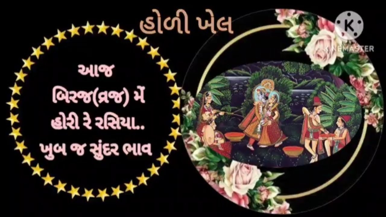 @MannAaturi #holi2026 આજ બિરજ મેં હોરી રે રસિયા