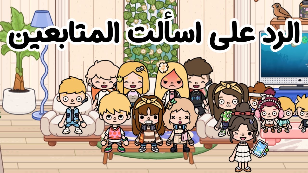 الࢪد على اسألت المتابعين😭🌷✨||الرومنسيه المنسيه🙂🎀🔪||احمد كان شارب خم*ر؟؟!! 😱❤️‍🔥🥂||#جيش_مودي_وليلو 