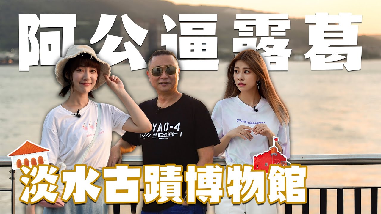《阿公逼露葛》邰老爺帶木曜二傻遊淡水！-淡水古蹟博物館篇