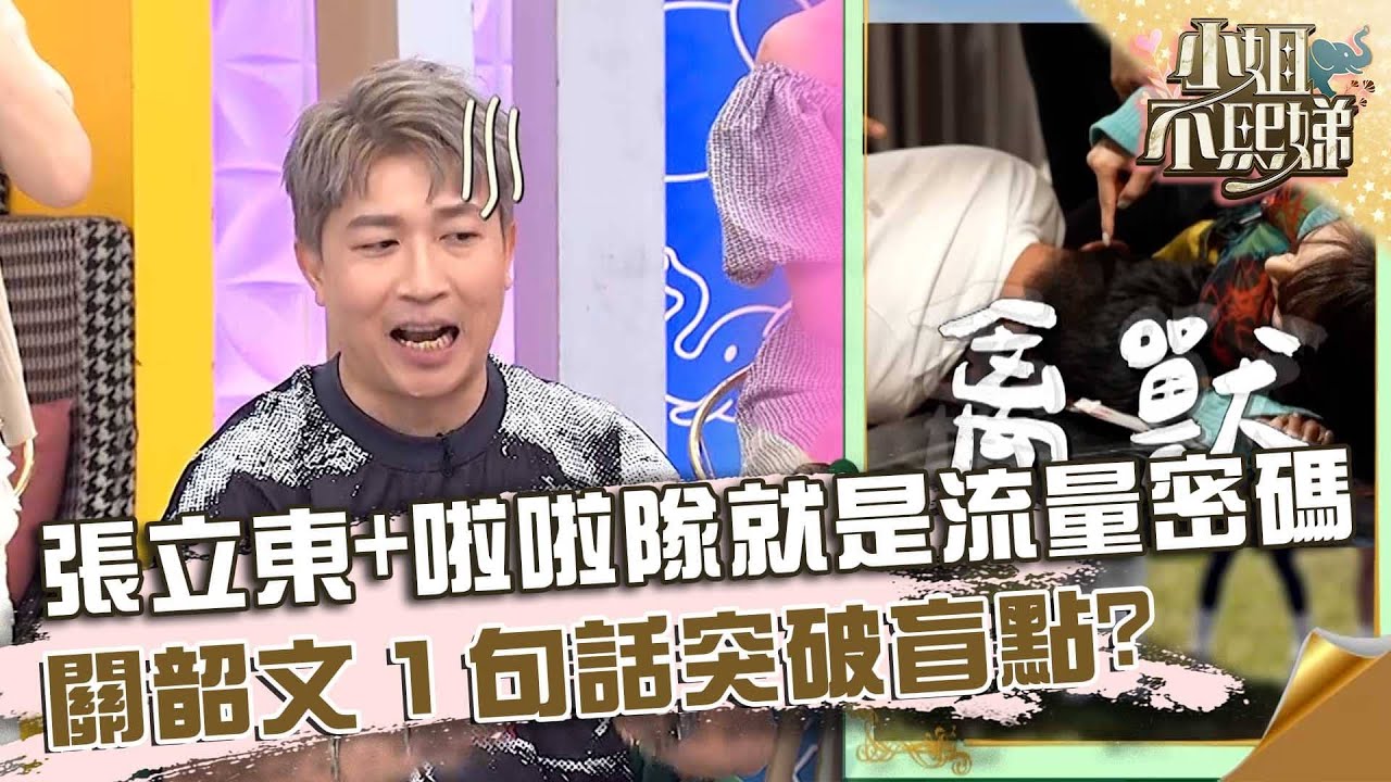 張立東配啦啦隊就是流量密碼！關韶文「１句話」突破盲點眾笑翻！【#小姐不熙娣】20251014 EP872 Part1 張立東 關韶文