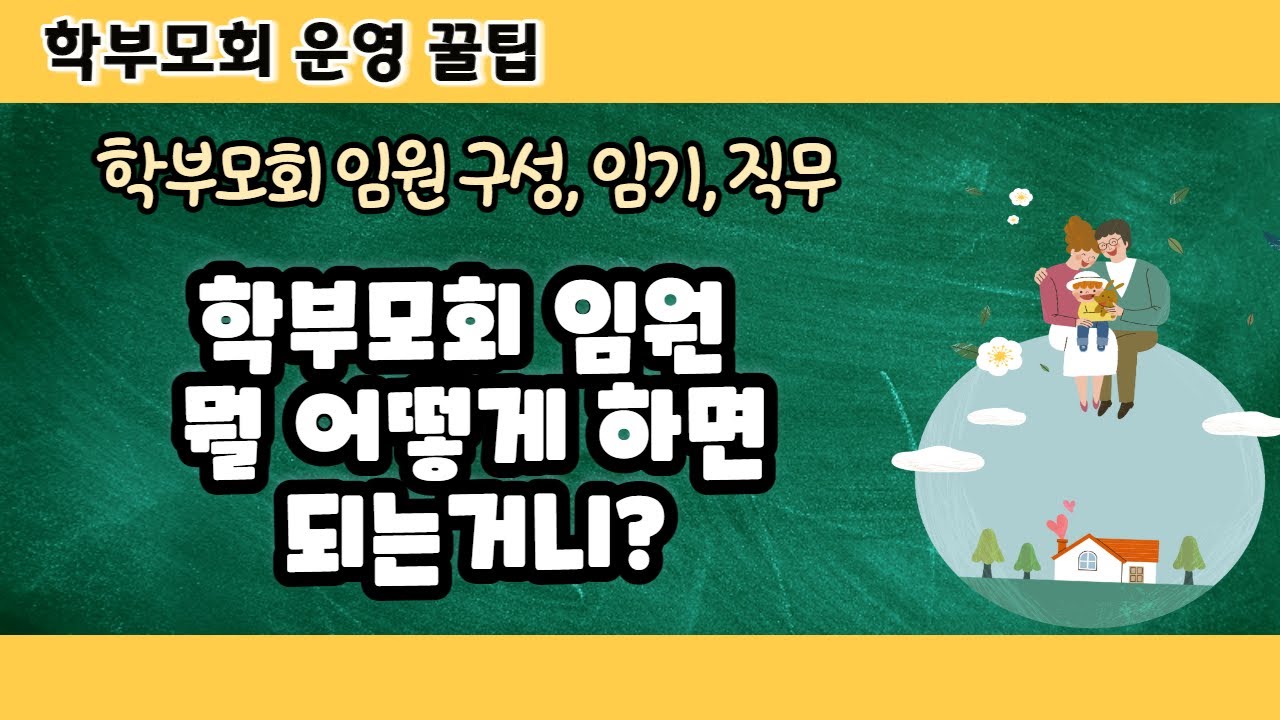 학부모회 임원 뭘 어떻게 하면 되는지?(학부모회임원역할)