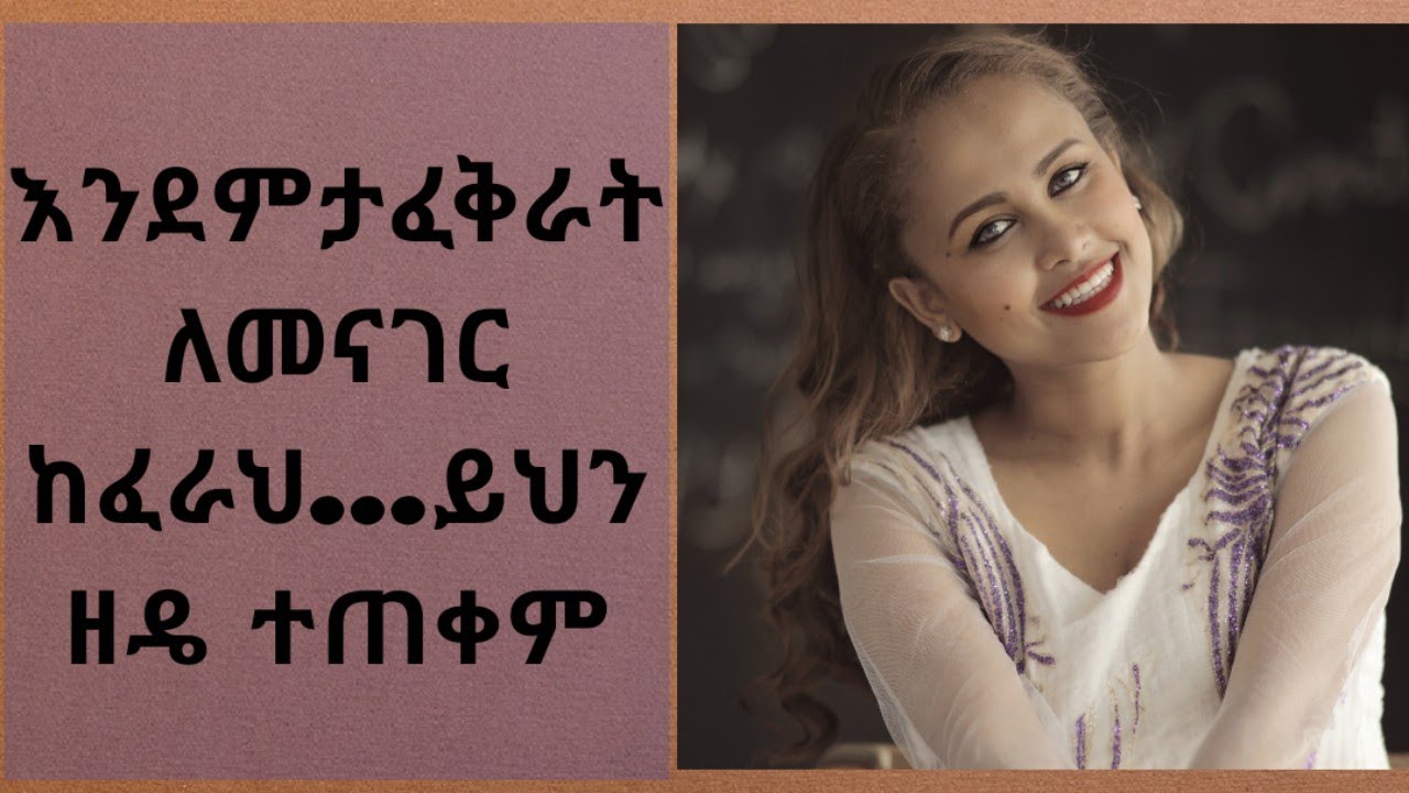 ለመጀመሪያ ጊዜ ለምትወዳት ሴት ፍቅርህን የምትገልፅበት መንገድ #relationshiptips #love #woman