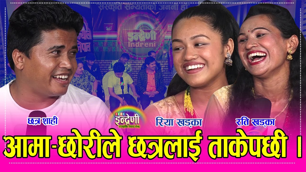 छत्र शाहीले रिया भेटेपछी काजललाई किन बिर्सिए ? काजलले भकुर्ने संकेत । Riya_Chhatra. ०६.०४.०७८ ।। HD