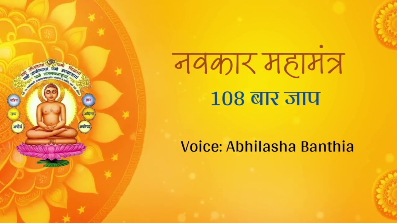 Navkar Mantra 108 times Jaap| Non stop soothing  Mantra | Jito Navkar Diwas | Abhilasha Banthia