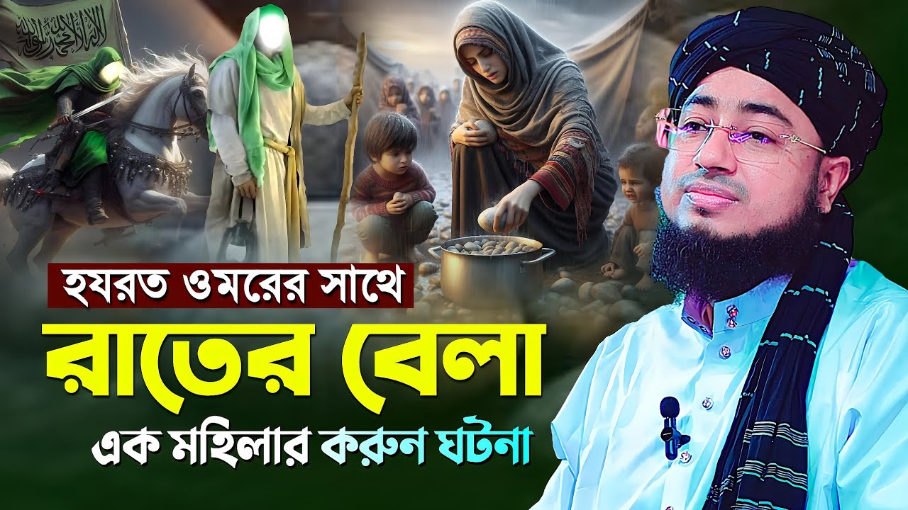 হযরত ওমর রাঃ ও দুঃখিনী মায়ের কান্নার ঘটনা || mufti jahirul islam faridi