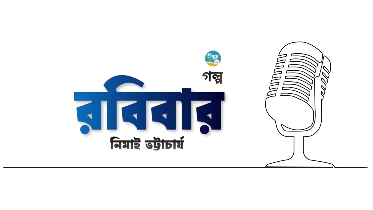 নিমাই ভট্টাচার্যের প্রেমের গল্প ‘রবিবার’ | Story | Nimai Bhattacharya | Bangla Audiobook