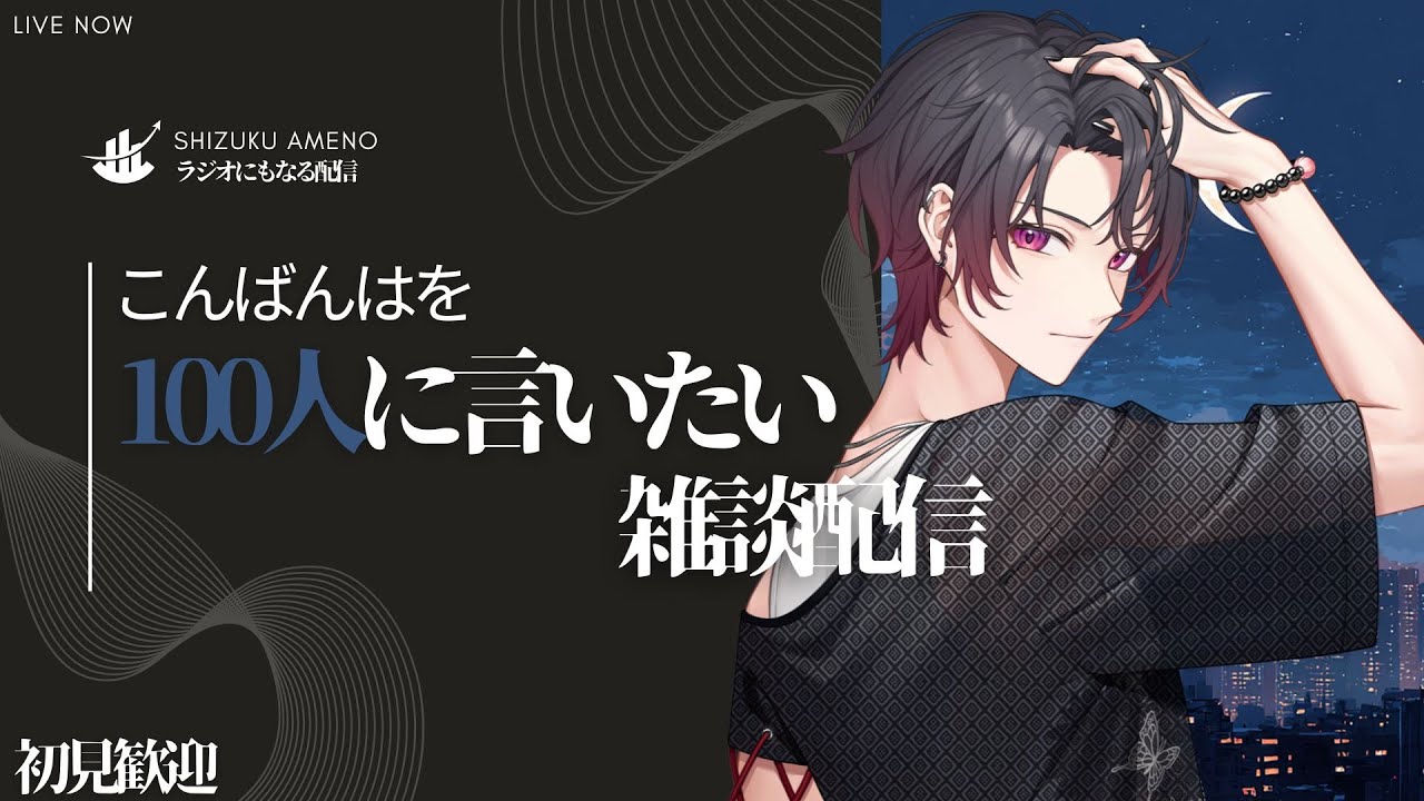 【雑談配信】こんばんはを100人に言いたい耐久配信　初見さんレート3倍！手伝ってください！　雑談枠ライブ配信中　初見歓迎【新人Vtuber飴ノしずく】