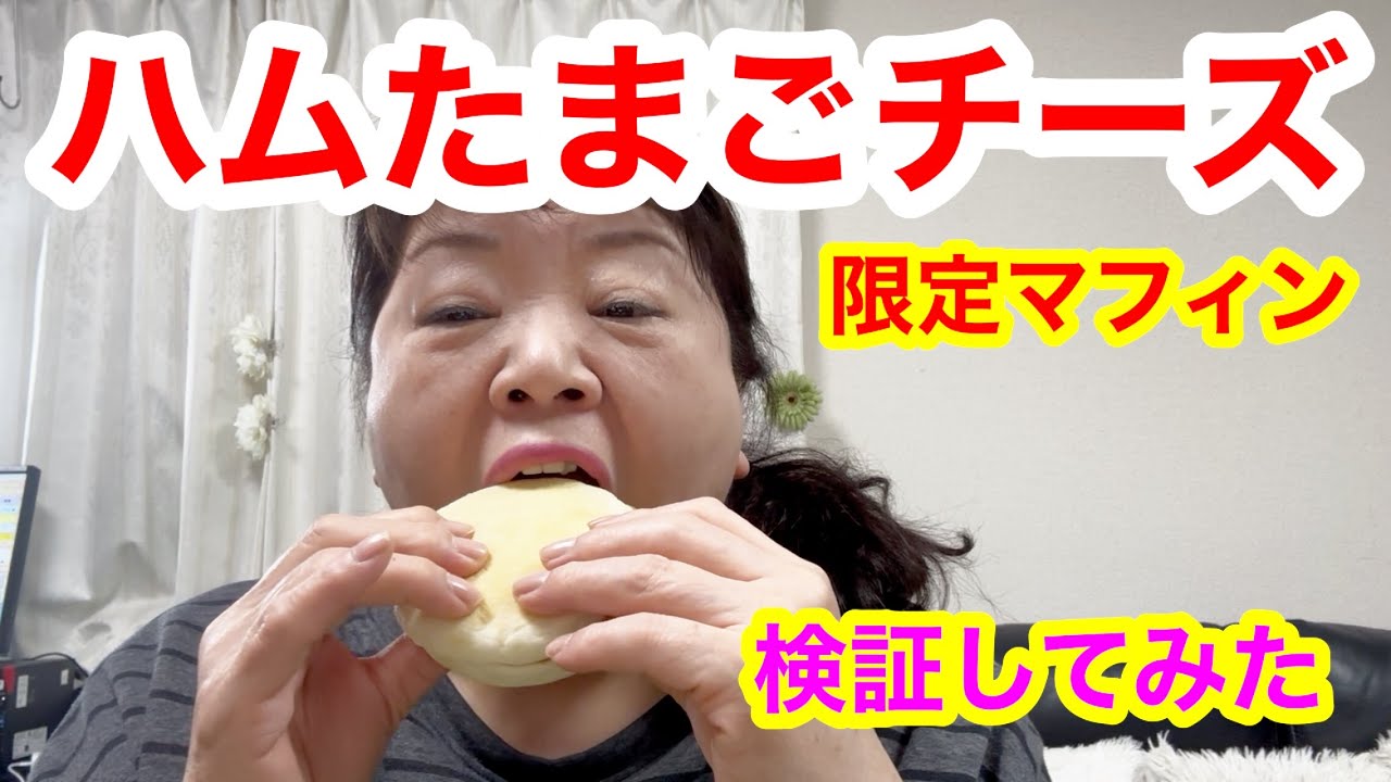 【正直レビュー】ローソン限定マフィンサンド、期待しないで食べたら普通に完成度高くて驚いた...朝ご飯にありか、食通オバがガチ検証してみた！￼