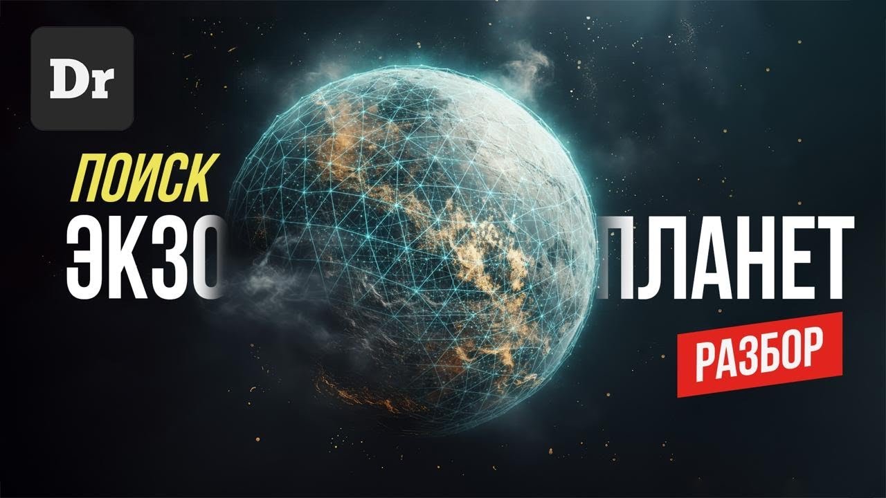 Как НАЙТИ ЭКЗОПЛАНЕТЫ? | РАЗБОР. Расширенная версия. 