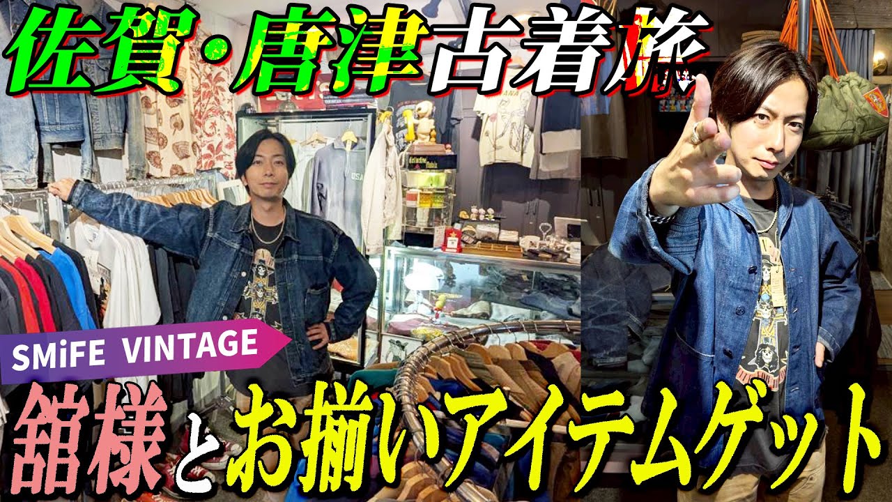 【河合の古着旅】佐賀県・唐津にあるスペシャルだらけの古着屋さんで、舘様とお揃いのTシャツを見つけました！【佐賀 唐津・SMiFE VINTAGE★】