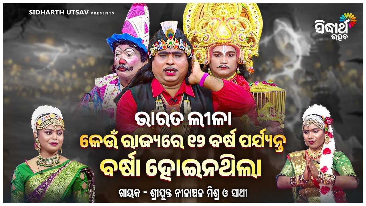 BHARAT LEELA - ଭାରତ ଲୀଳା - କେଉଁ ରାଜ୍ୟରେ ବାରବର୍ଷ ଧରି ବର୍ଷା ହୋଇ ନ ଥିଲା | Nilanchala Mishra O Sathi
