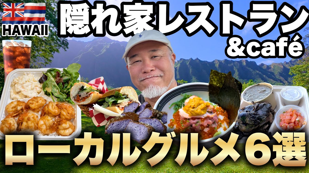 ハワイ【グルメ6選】ローカルグルメ/感動の絶景/シニアおやじ一人旅6泊8日最終話③