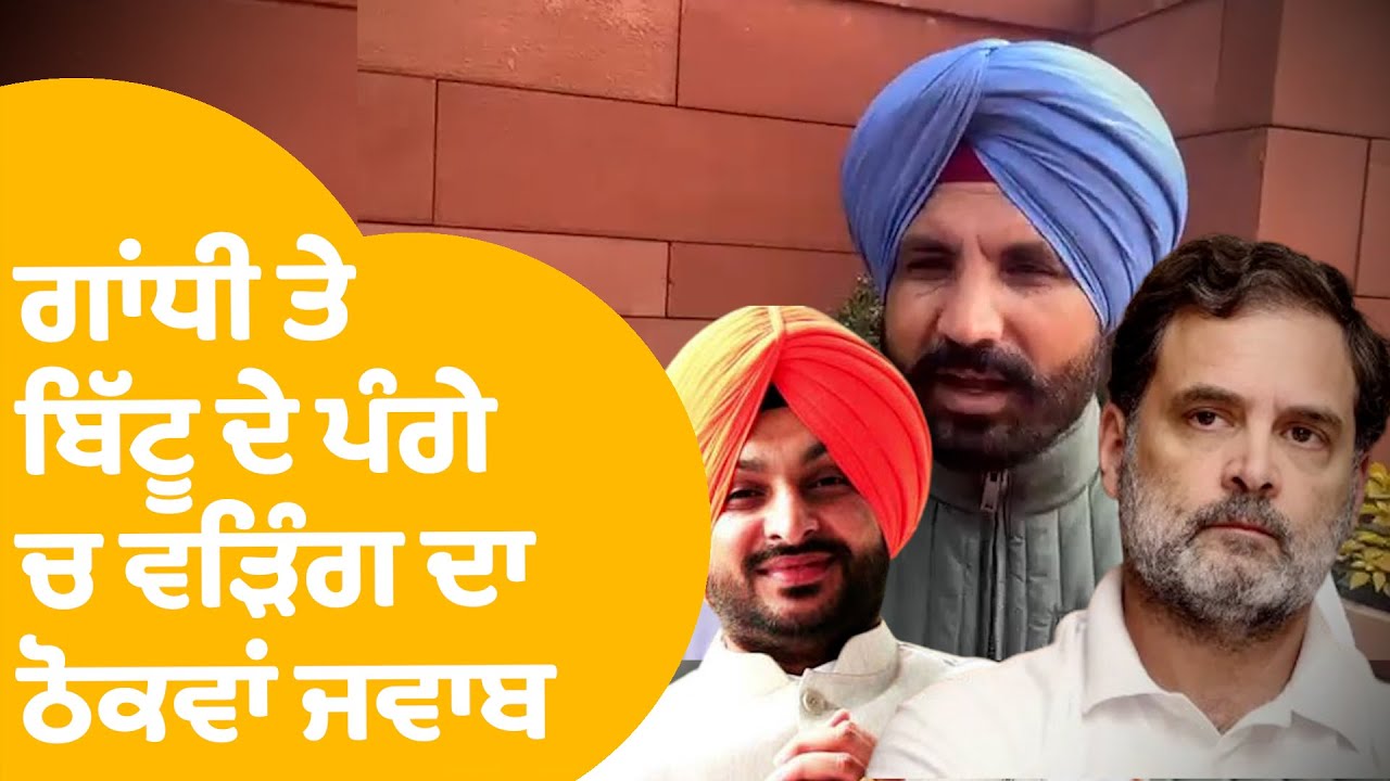 Rahul Gandhi ਤੇ Ravneet Bittu ਦੇ ਪੰਗੇ 'ਚ Raja Warring ਦਾ ਠੋਕਵਾਂ ਜਵਾਬ | Punjab Tak