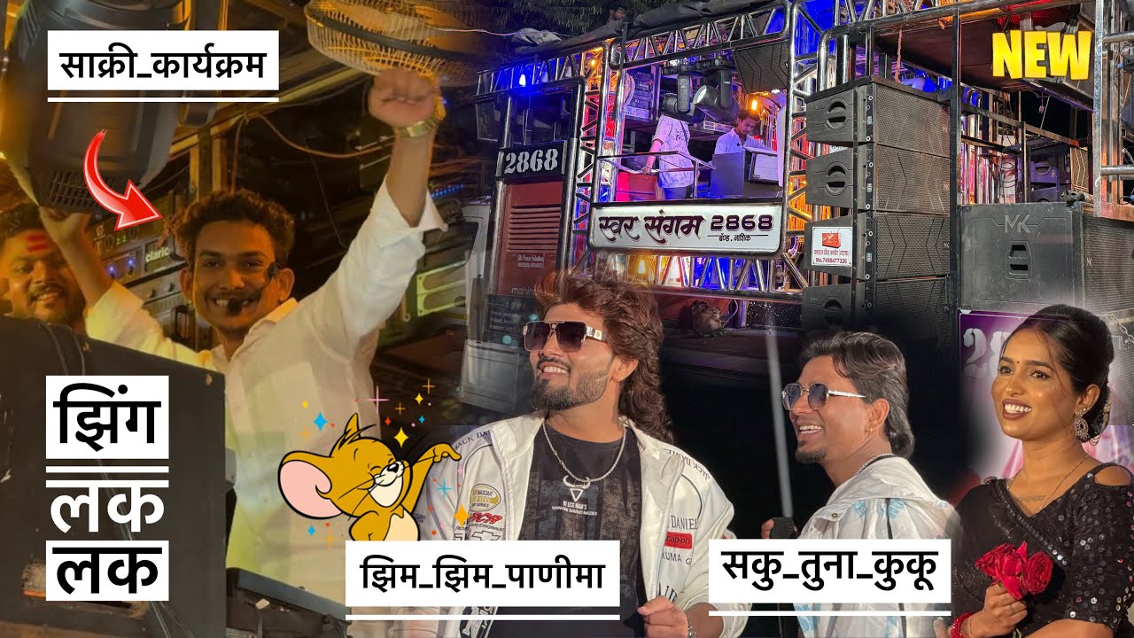 संकेत भाऊ सोबत भैय्या भाऊ मस्ती करतांना 😂 साक्री येथे आलेले खांदेशी ॲक्टर्स 😍 स्वर संगम बॅंड नाशिक 