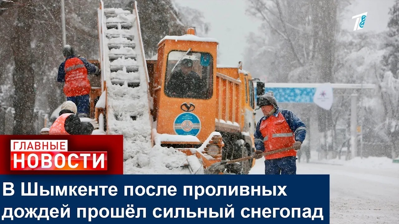 В Шымкенте после проливных дождей прошёл сильный снегопад