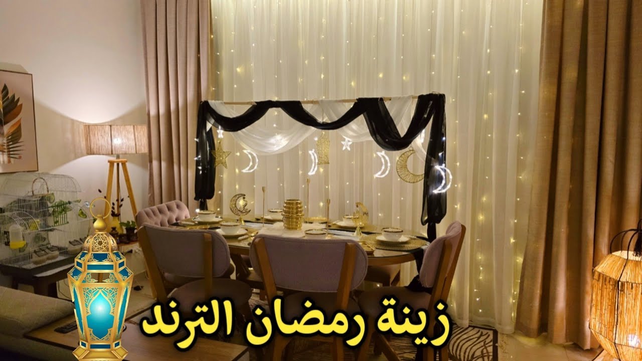 الزينة التريند لرمضان عملتها بأقل التكاليف 😍 تنظيف عميق وتغير الديكور🥰