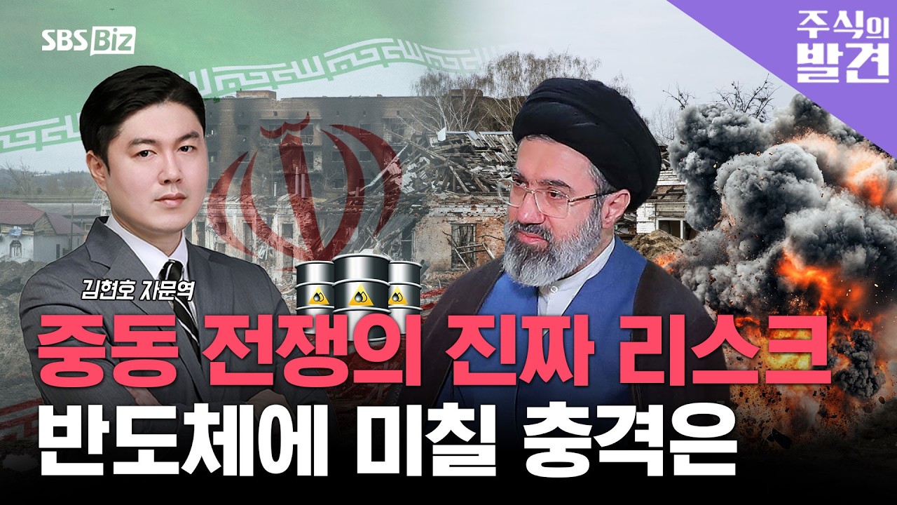 [주식의 발견] 중동 리스크 확산… 반도체 투자자들이 긴장해야 할 이유?