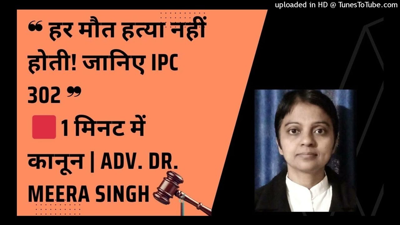❝ हर मौत हत्या नहीं होती! जानिए IPC 302 ❞  🟥 1 मिनट में कानून | Adv. Dr. Meera Singh