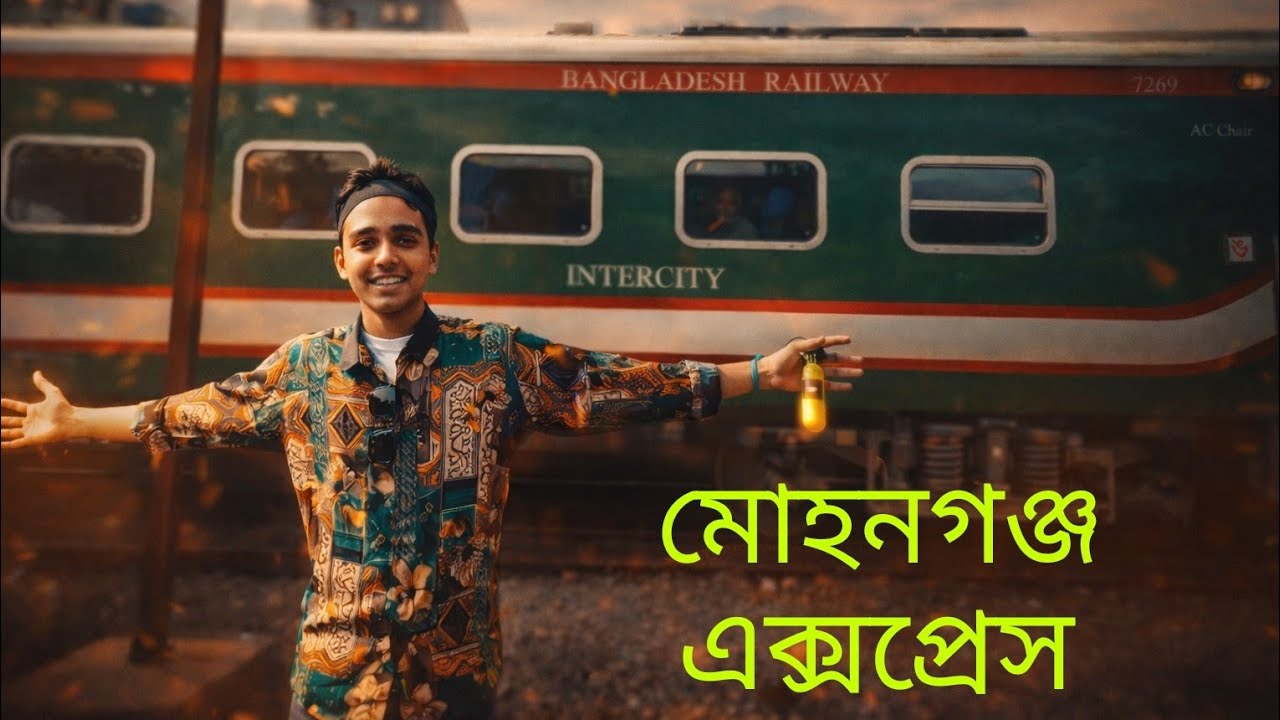 রাতের ভয়ংকর  সুন্দর মোহনগঞ্জ এক্সপ্রেস। ভাটি বাংলা রাজধানী থেকে ফিরে আসলাম।