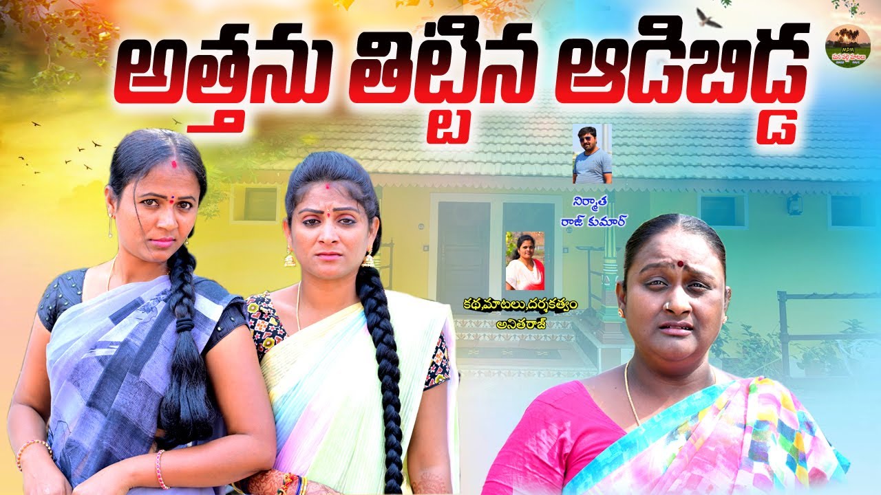 అత్తను తిట్టిన ఆడిబిడ్డ||ATHANU THITTINA ADIBIDDA EMOTIONAL SHORT FILM||MANA PALLE MATALU||EMOTIONAL