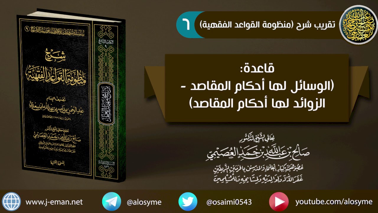06 قاعدتا (الوسائل لها أحكام المقاصد، الزوائد لها أحكام المقاصد) | شرح الشيخ صالح العصيمي