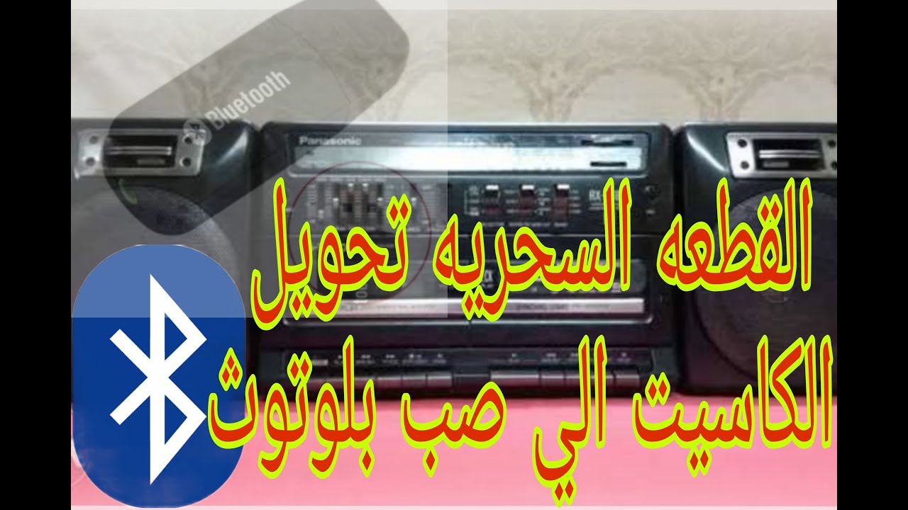 القطعة السحريه تحويل الكاسيت الي صب بلوتوث