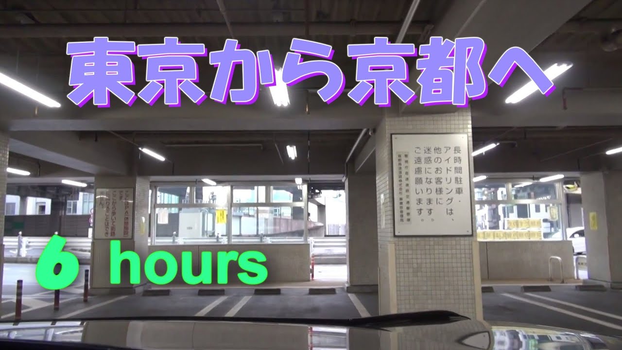 6 hours  東京　から　京都へ 　2014/04/06