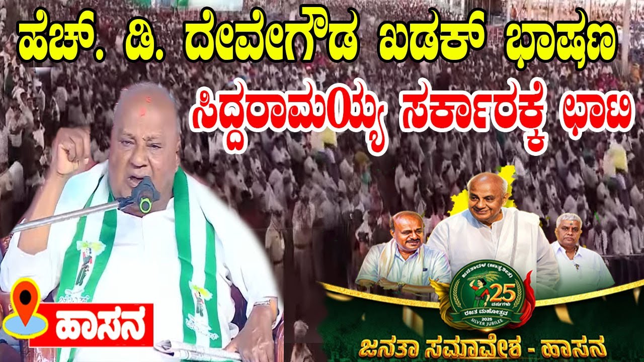 HD Deve Gowda Slams Siddaramaiah in Fiery Speech At JDS Public Meeting in Hassan | YOYO TV Kannada