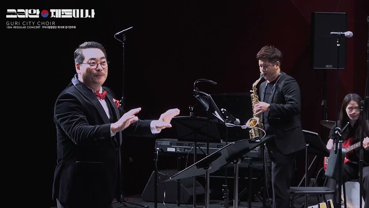 [구리시립합창단] 제18회 정기연주회(1부) '코리안 재즈미사'  2. Gloria