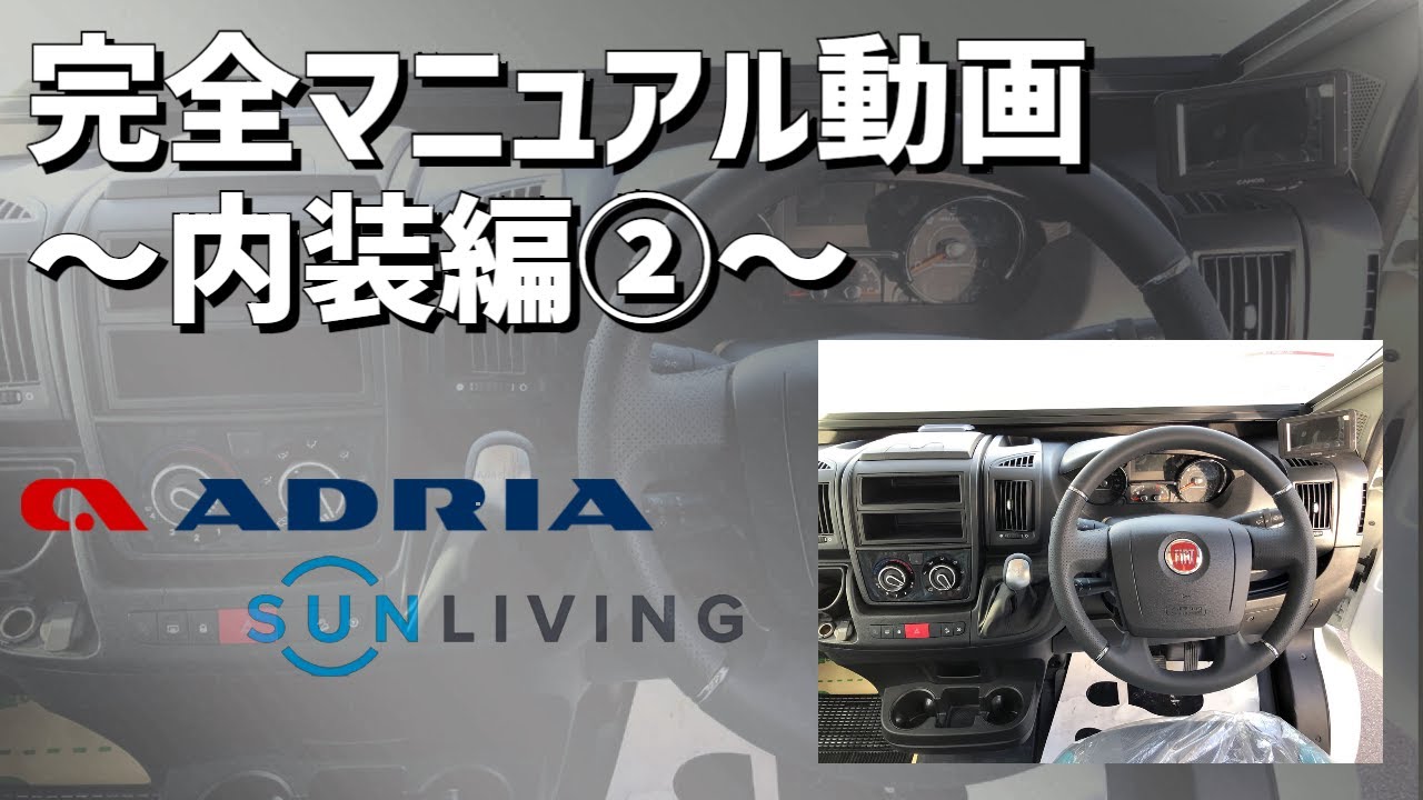 【動画マニュアル】SUN LIVING A 75DP 内装編②｜サンリビング Aシリーズ解説【ADRIA】