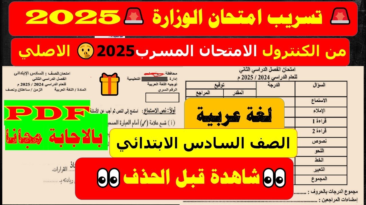 عاجل امتحان الوزارة💥آخر العام بالنظام الجديد لغة عربية للصف السادس ترم 2 - تسريب امتحان العربي 2025💯