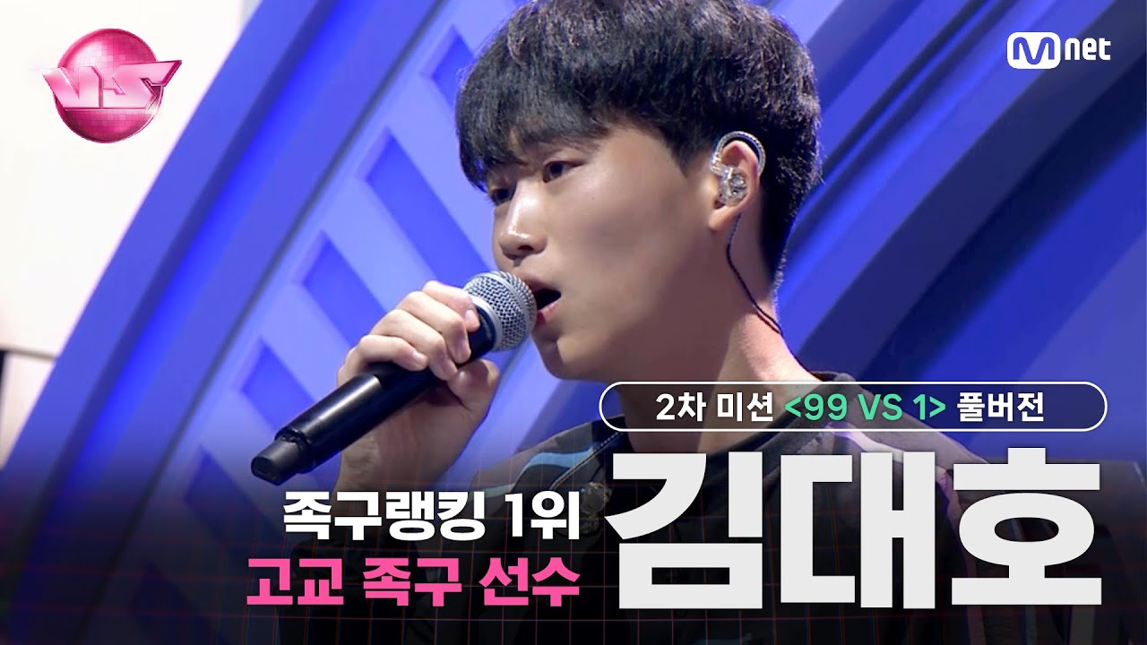 [#VS/풀버전] 2차 미션 족구랭킹 1위 고교 족구 선수 '김대호' ♬그리움만 쌓이네 - 로이킴 @99 VS 1 | 매주 (금) 밤 10시 40분 본방송#브이에스 EP.2
