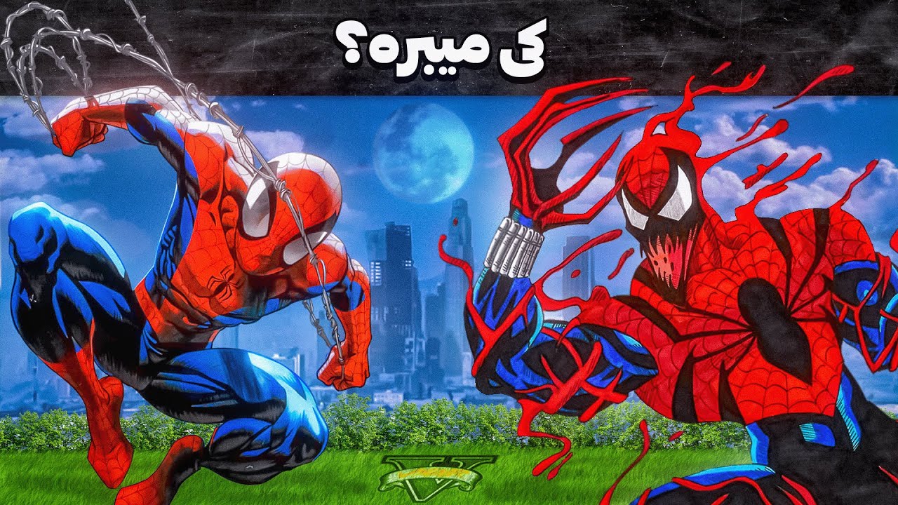 جنگ بین مرد عنکبوتی و اسپایدر کارنیج رو کی میبره ؟ داخل جی تی ای 🕸️🛸