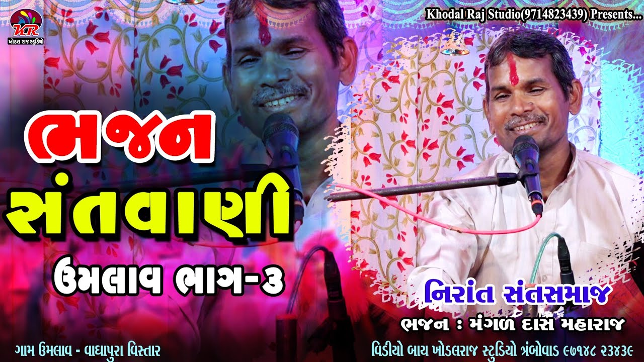#ગામ ‍ ‌ઉમલાવ #  ભાગ3 || ભજન સંતવાણી  મંગળદાસ મહારાજ || નિરાંત સંત સમાજ #Umlav Bhajan Sandya #ભજન