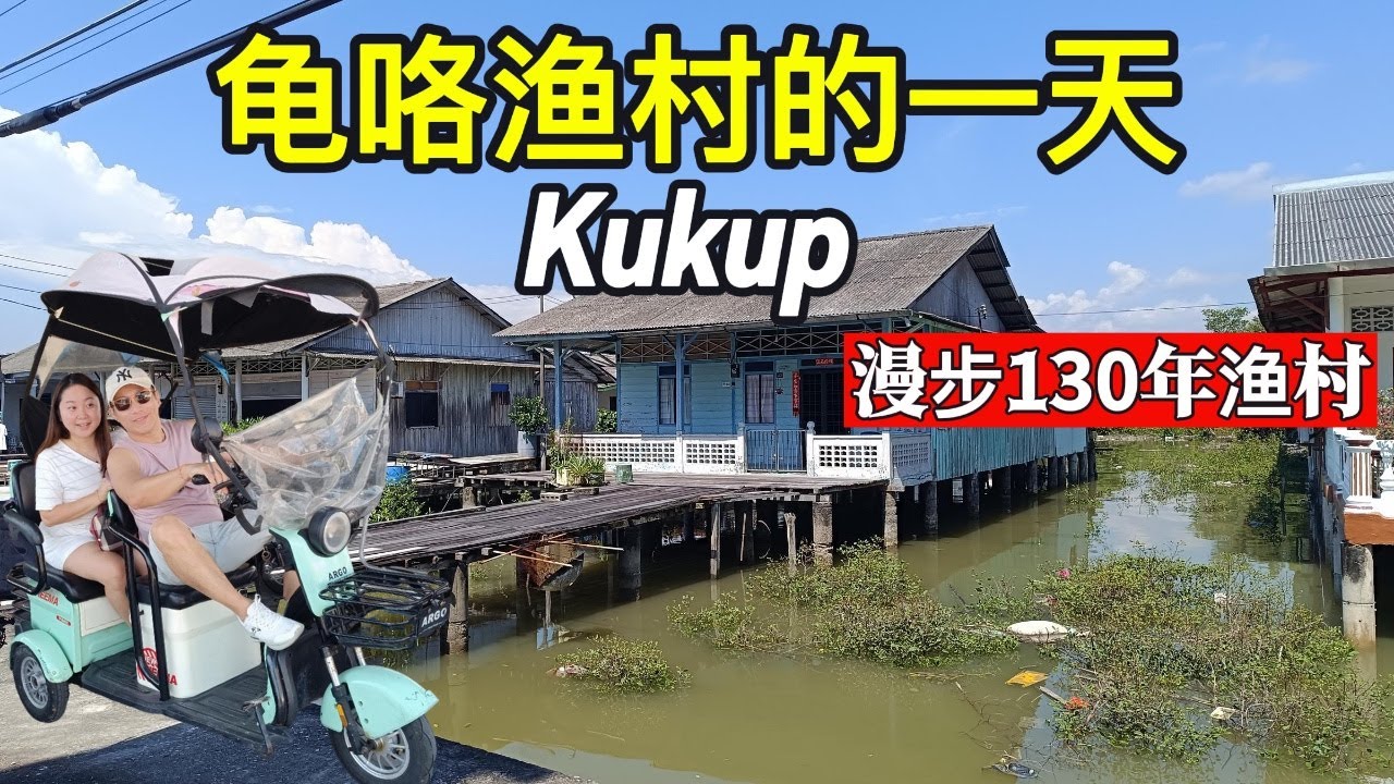 [古老渔村一日游] 探索130年历史的龟咯，邂逅骑车卖云吞面的老伯，拜访慈德庙！Time Travel in Kukup: Discovering a 130-Year-Old Village