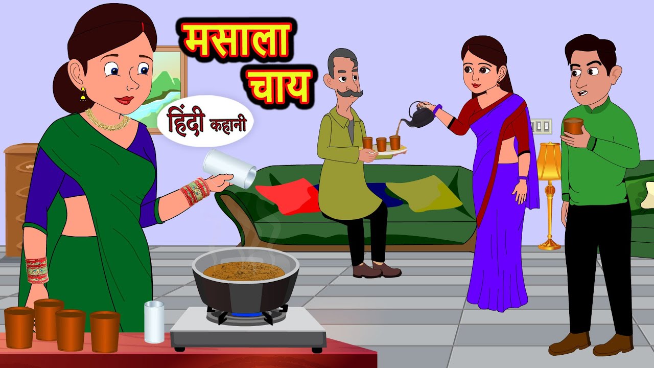मसाला चाय Masala Chai | Kahani | Best Stories | Stories in Hindi | Comedy | Funny | Storytime