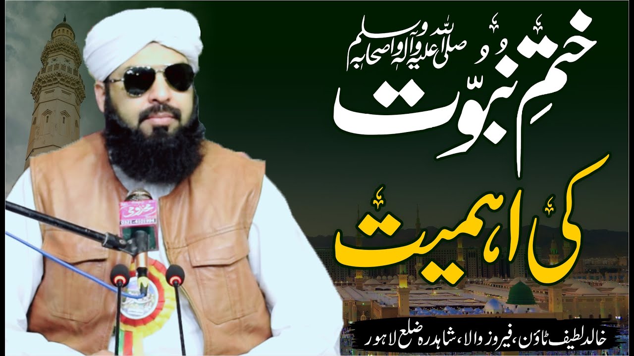 Khatam E Nabowat ﷺ Ki Ehmiyat | Mufti Abdul Wahid Qureshi Speeches | New Bayan | ختم نبوت ﷺ کی اہمیت