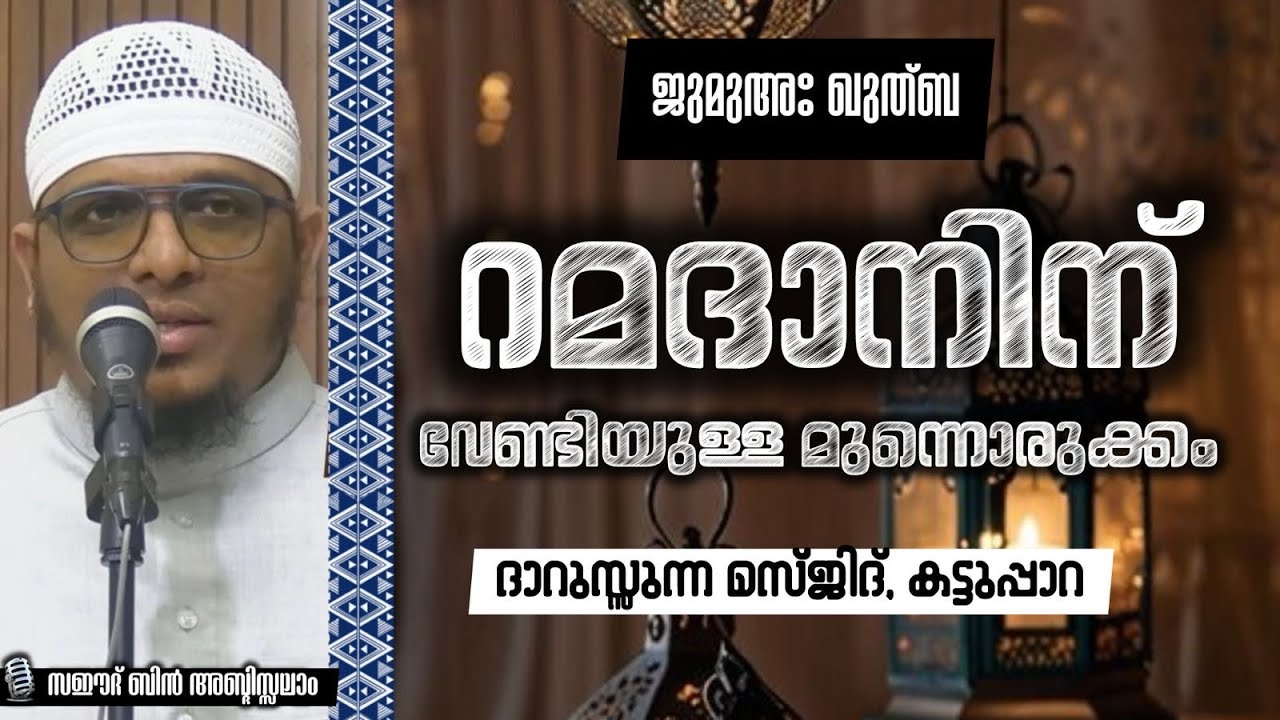റമദാനിന് വേണ്ടിയുള്ള മുന്നൊരുക്കം |സഈദ് ബിൻ അബ്‌ദിസ്സലാം | ദാറുസ്സുന്ന മസ്ജിദ് കട്ടുപ്പാറ 