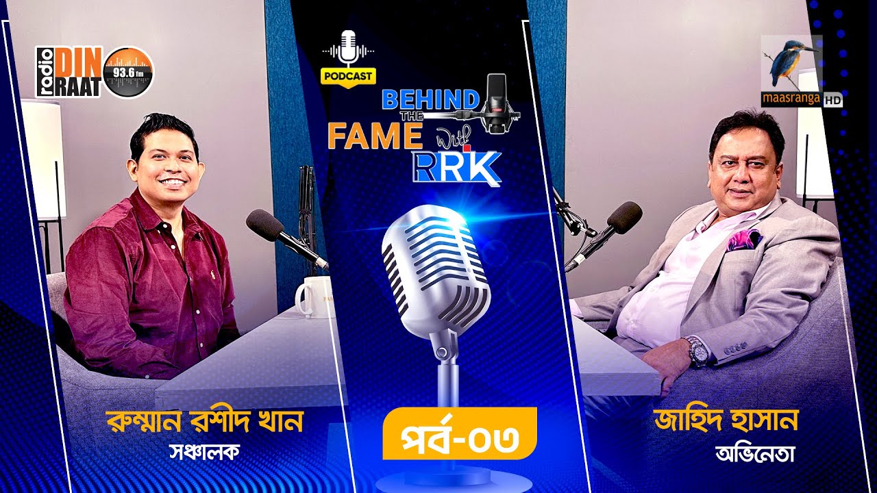 Behind The Fame With RRK | Episode 03 | Zahid Hasan | Podcast | Radio Din Raat 93.6fm