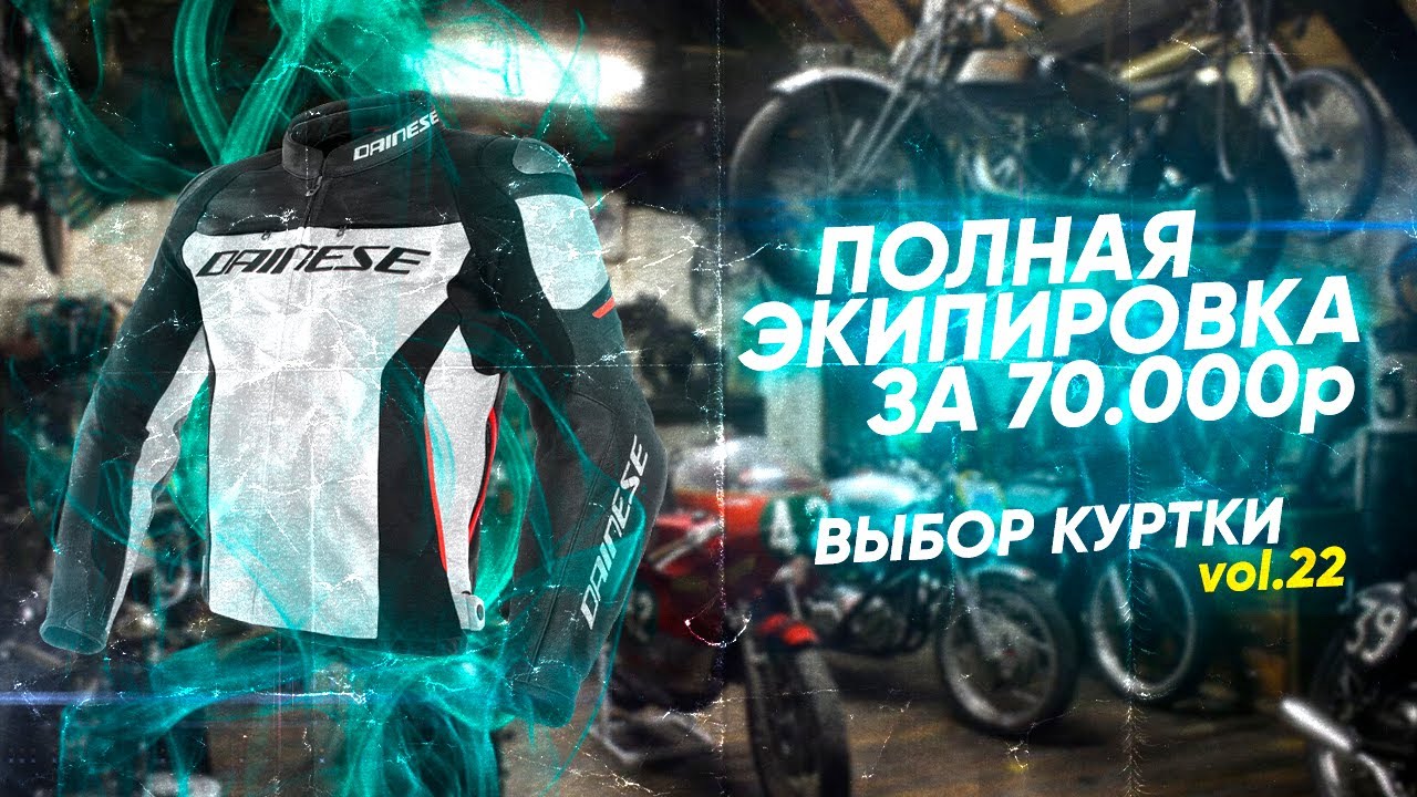 Экипируемся полностью за 70000₽ || Выбираем лучшую куртку из топ-7 претендентов || Часть 2