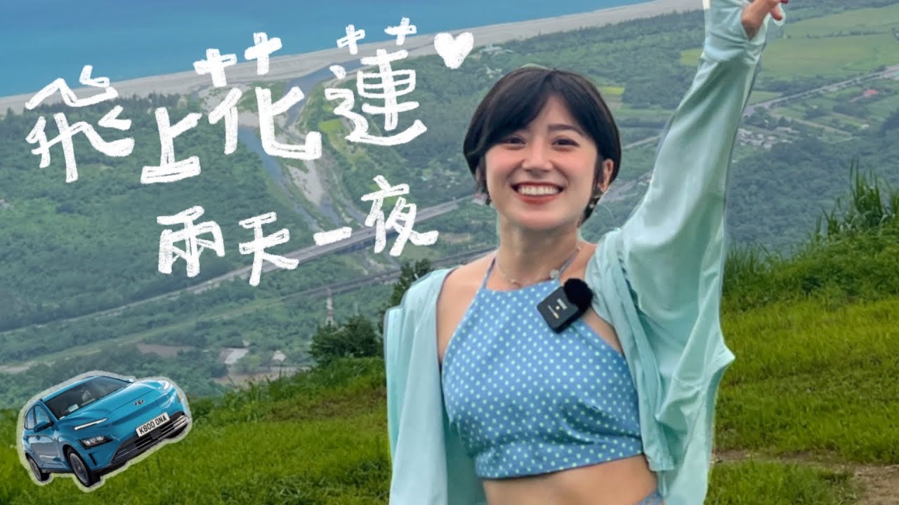 在花蓮起飛！第一次飛行傘、開電動車！兩天一夜的旅行，珈琲花、達基力部落餐廳、鬼斧燒烤、島東譯電所、金澤居旅宿| 金魚腦 GoldfishBrain feat. KONA Electric