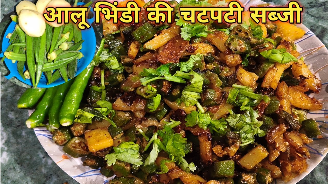 Aalu Bhindi ki chatpati Sukhi Sabji|Home Style Aalu Bhindi Fry|आलू भिंडी की चटपटी सब्जी
