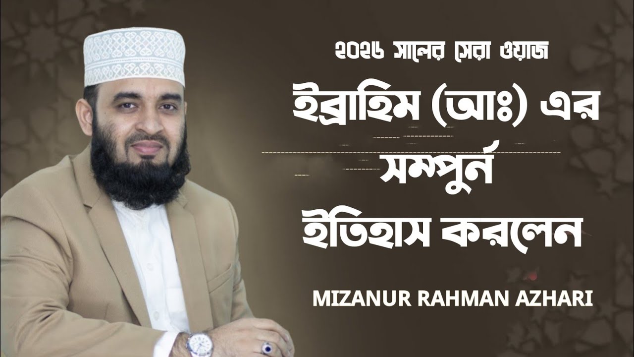 ইব্রাহিম (আঃ) এর সম্পুর্ন ইতিহাস করলেন আজহারী !! Dr. Mizanur Rahman azhari 2026