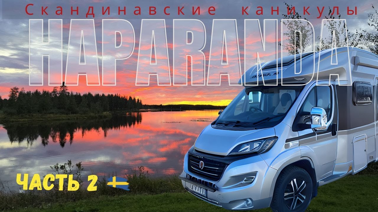 Скандинавские каникулы на автодоме, ночевка на границе Швеции #motorhome #rvtravel #camper