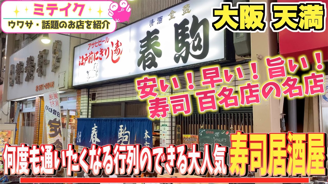 【大阪グルメ・寿司の名店】江戸前本格握りが驚き価格❗️大阪を代表する大衆寿司【春駒本店】並んでも食べたい超オススメ店❗️/Popular sushi restaurants in Osaka