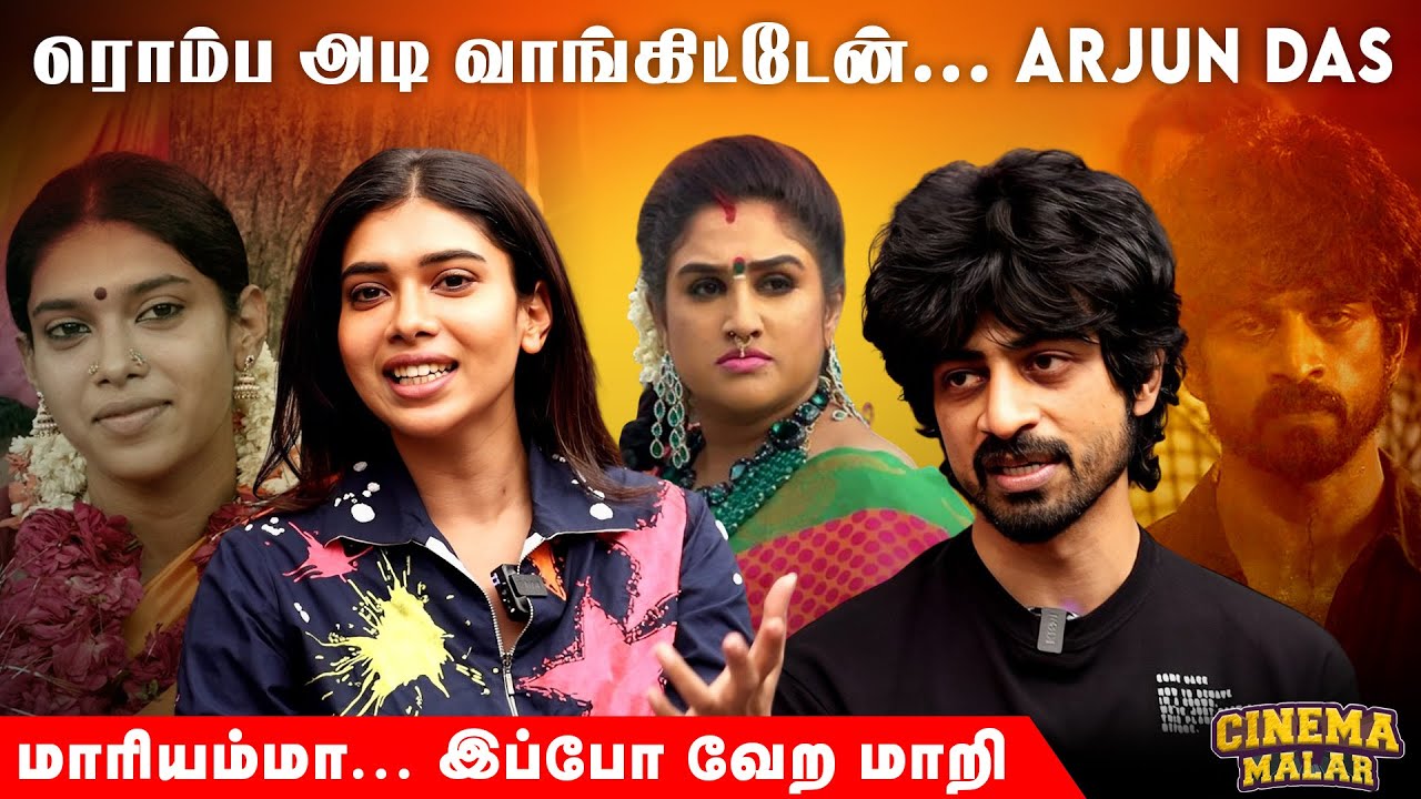 அநீதி - ல நடிக்க காரணம் வனிதா விஜயகுமார் - அர்ஜுன் தாஸ் | Cinema Malar