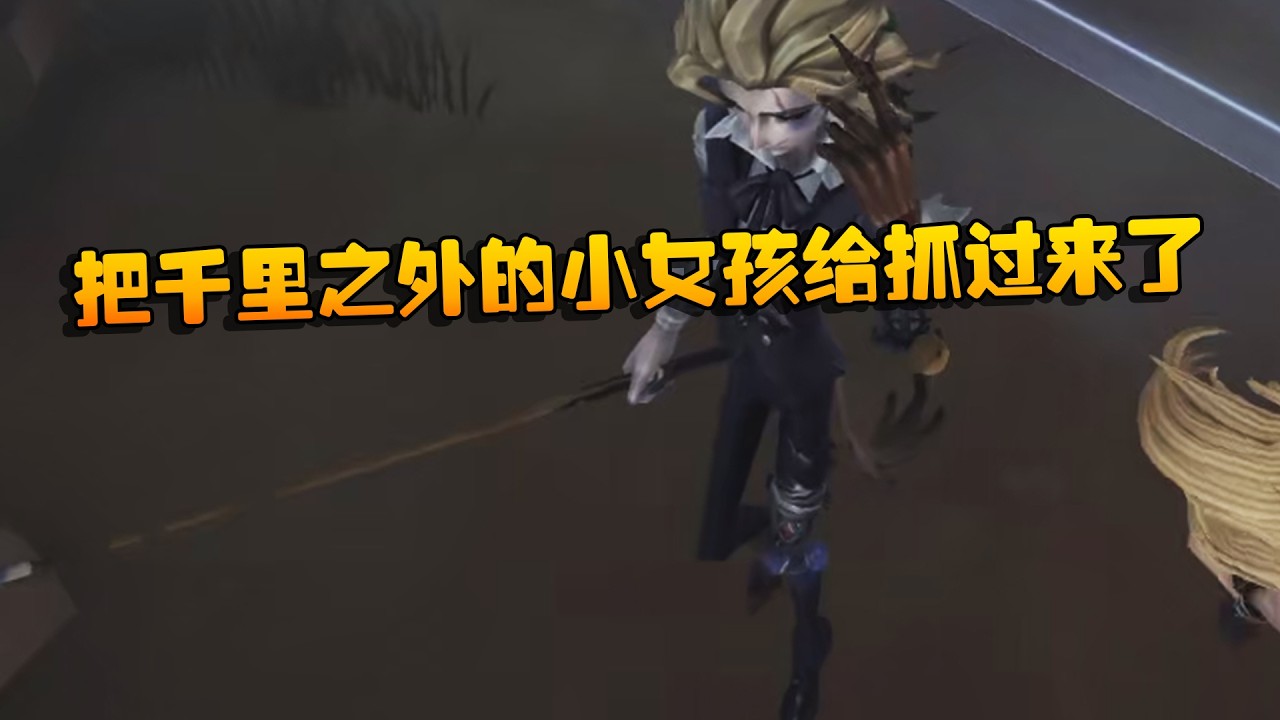 把千里之外的小女孩给抓过来了！| Identity V | アイデンティティV
