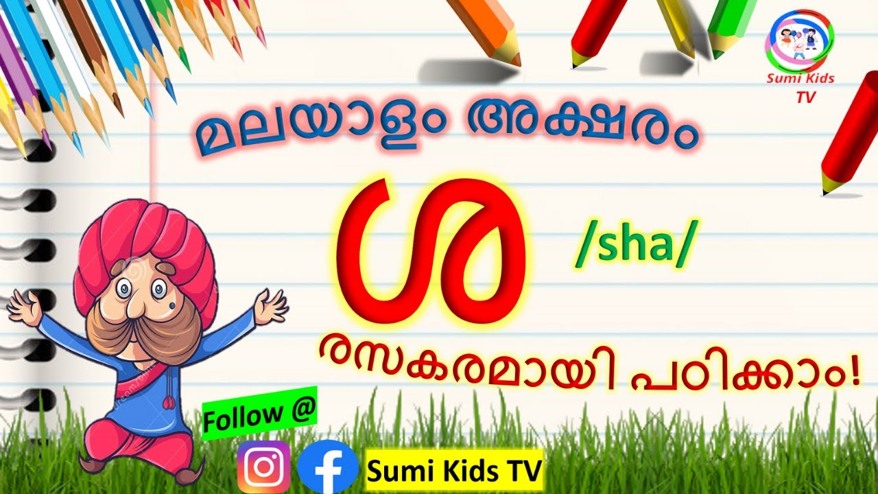 മലയാളം അക്ഷരം ശ | മലയാളം അക്ഷരം പഠിക്കാന് |  Malayalam Alphabets | ശ വരുന്ന വാക്കുകള് | Sumi Kids TV