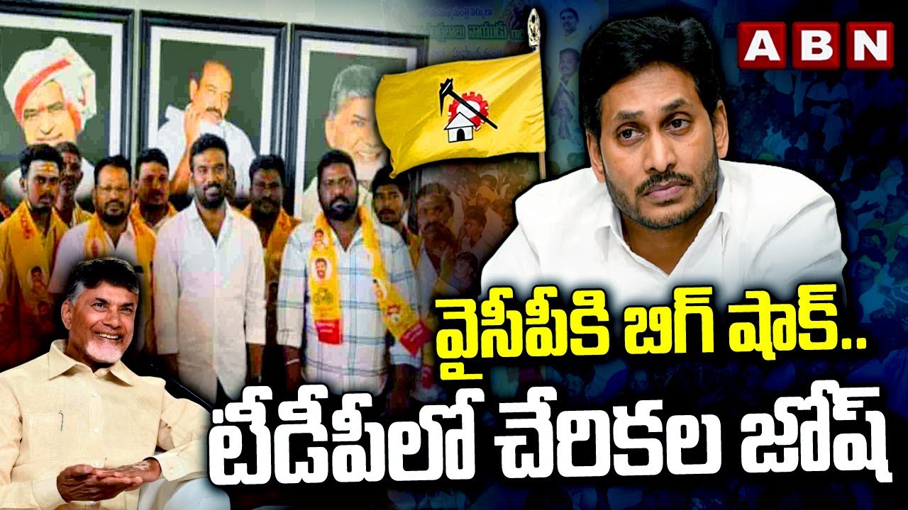 వైసీపీకి బిగ్ షాక్.. టీడీపీలో చేరికల జోష్ | Parthasarathy Big Shock To YSRCP |TDP | ABN