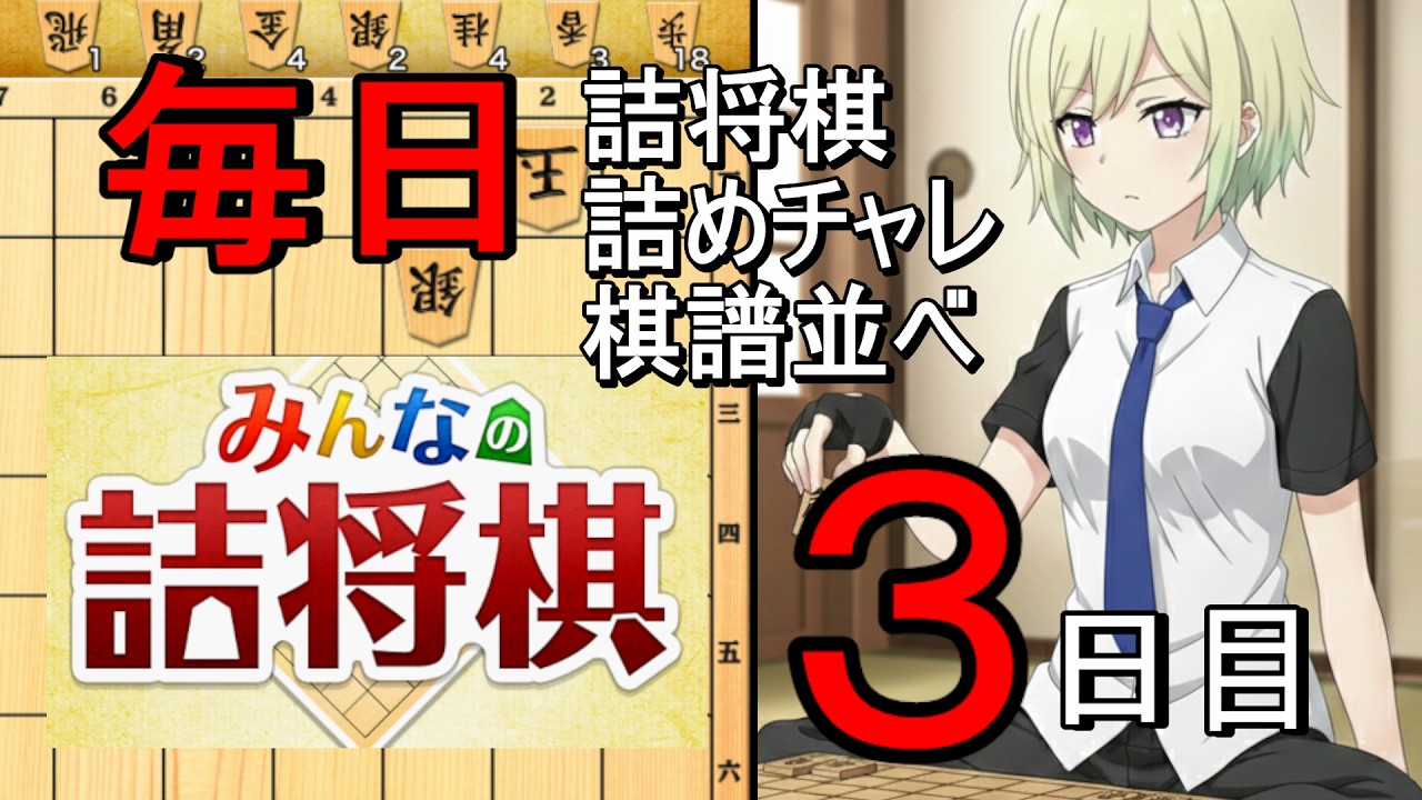 将棋特訓３日目　 #将棋